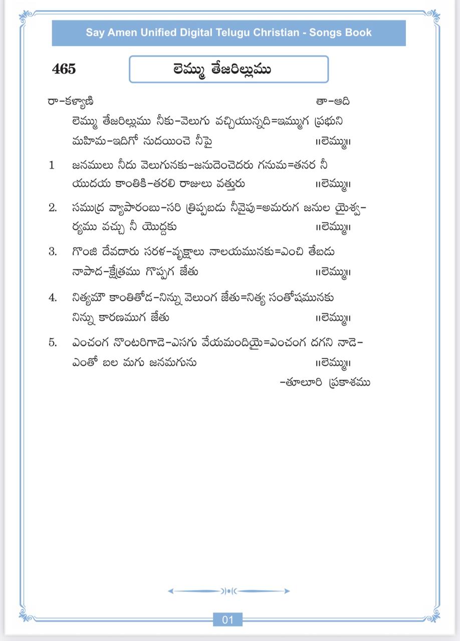 లెమ్ము తేజరిల్లుము నీకు వెలుగు Lemmu Tejarillumu N